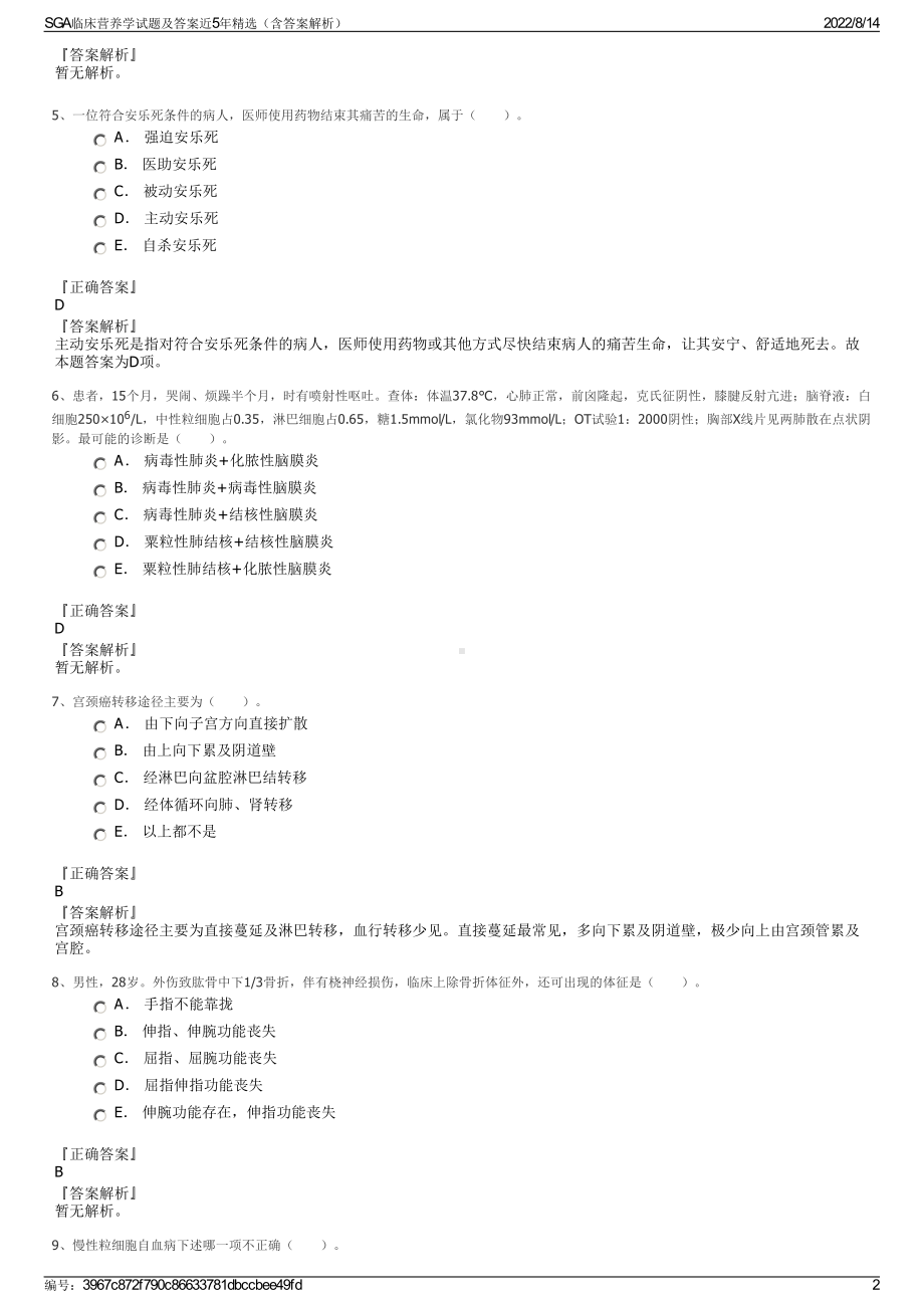 SGA临床营养学试题及答案近5年精选（含答案解析）.pdf_第2页