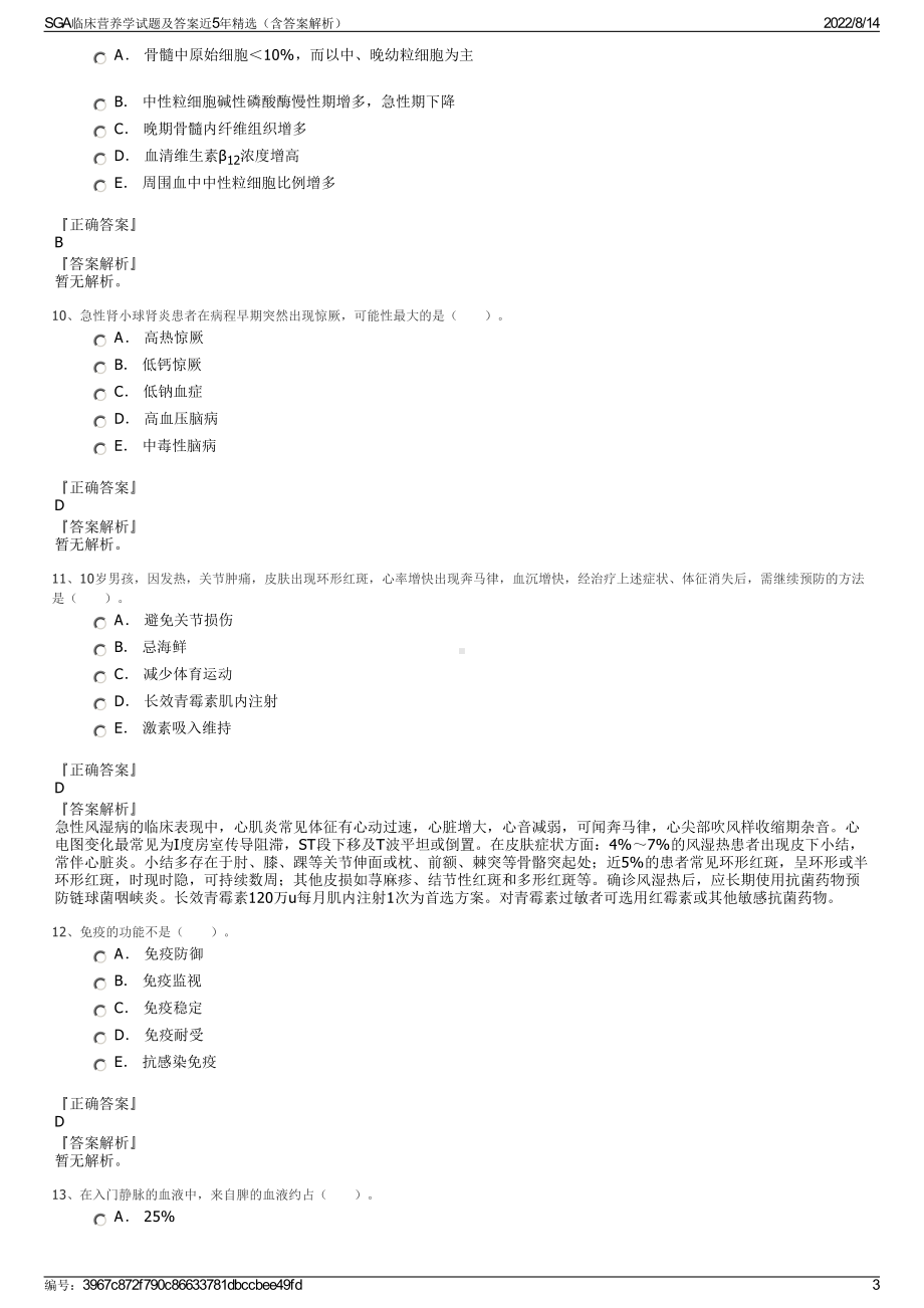 SGA临床营养学试题及答案近5年精选（含答案解析）.pdf_第3页