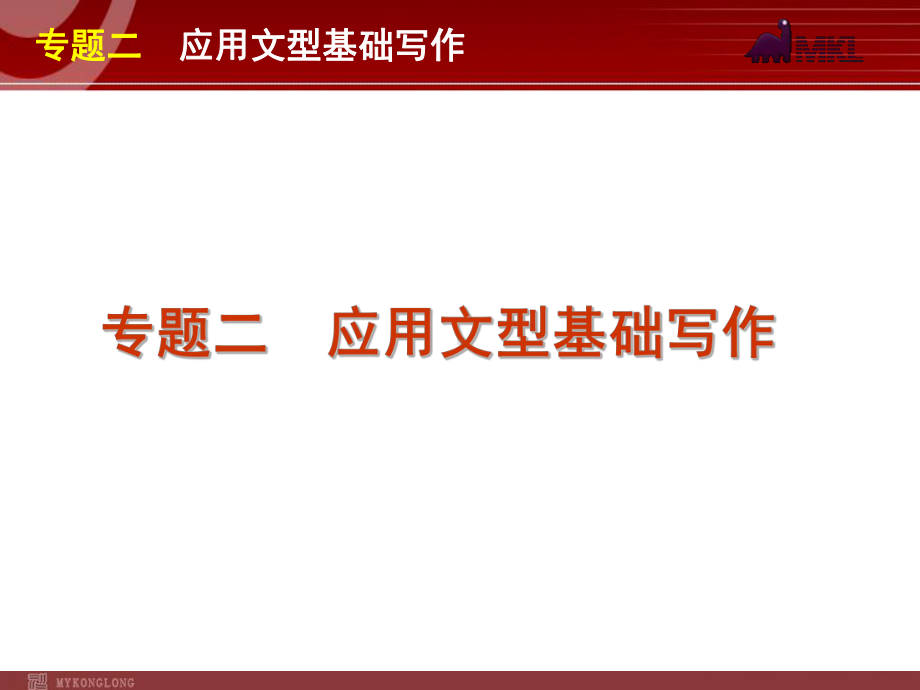 高考英语二轮复习精品课件第5模块 基础写作 专题2　应用文型基础写作学习培训模板课件.ppt_第1页