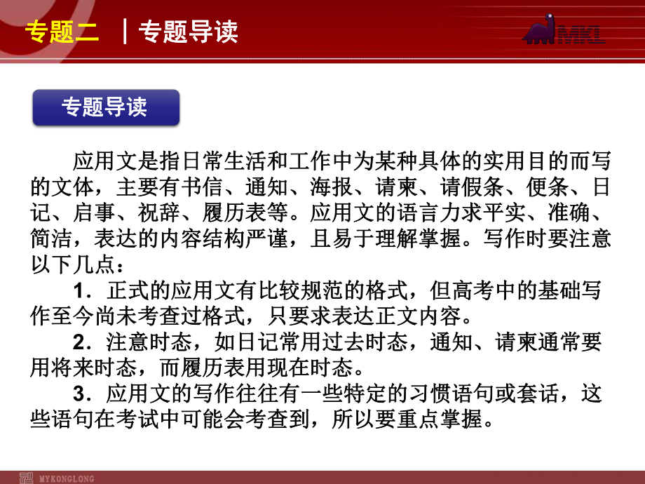 高考英语二轮复习精品课件第5模块 基础写作 专题2　应用文型基础写作学习培训模板课件.ppt_第2页