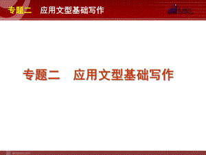 高考英语二轮复习精品课件第5模块 基础写作 专题2　应用文型基础写作学习培训模板课件.ppt