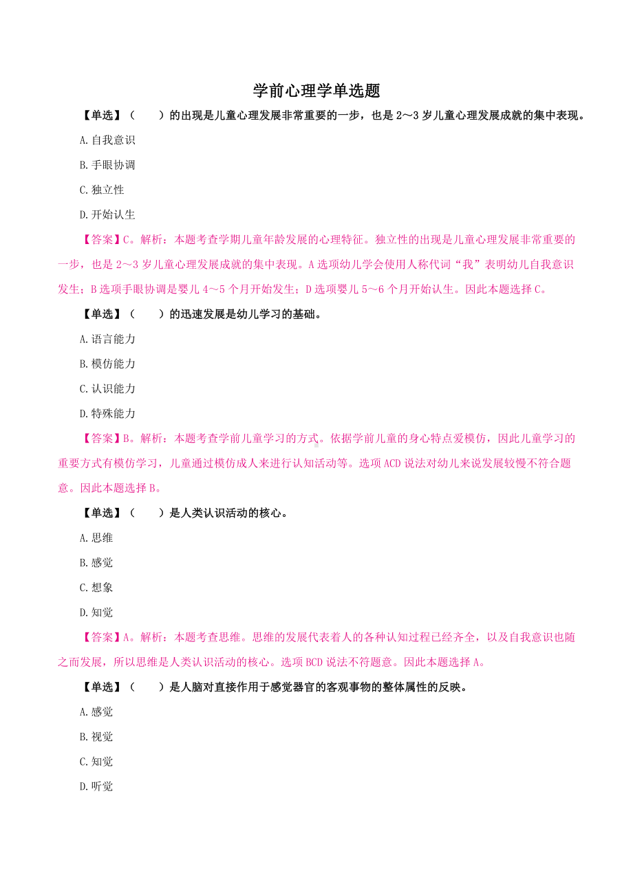 （教师招聘-幼教题本） 学前心理学单选.docx_第1页