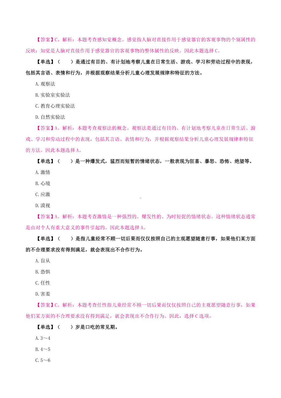 （教师招聘-幼教题本） 学前心理学单选.docx_第2页