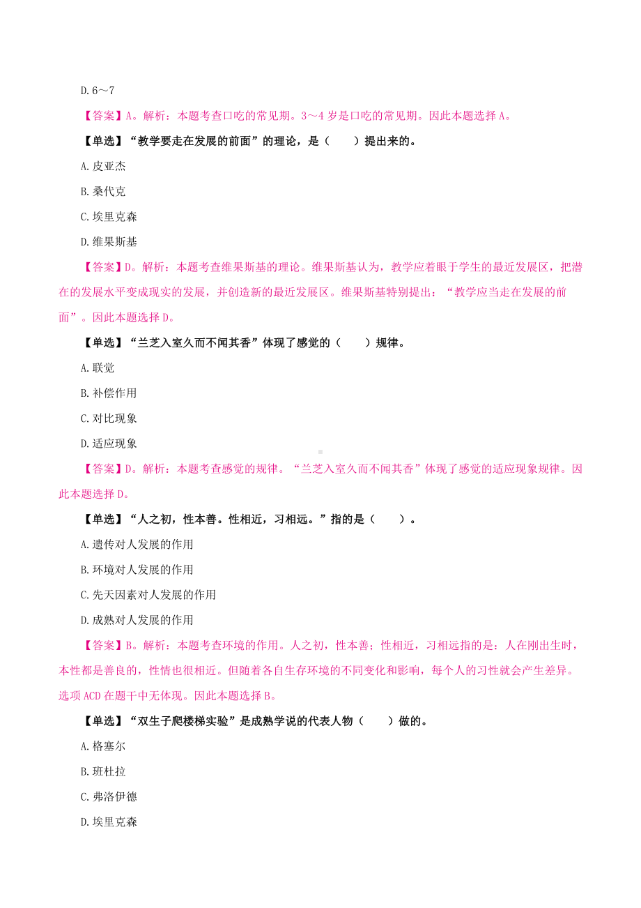 （教师招聘-幼教题本） 学前心理学单选.docx_第3页