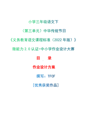 中小学作业设计大赛获奖优秀作品[模板]-《义务教育语文课程标准（2022年版）》-[信息技术2.0微能力]：小学三年级语文下（第三单元）中华传统节日.docx