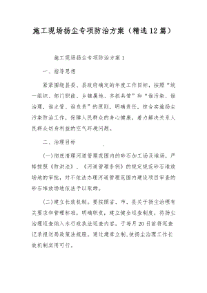 施工现场扬尘专项防治方案（精选12篇）.docx