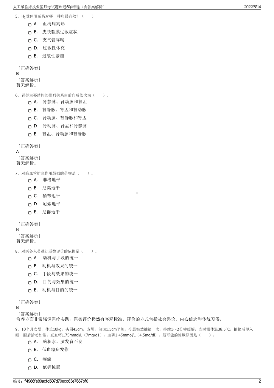 人卫版临床执业医师考试题库近5年精选（含答案解析）.pdf_第2页