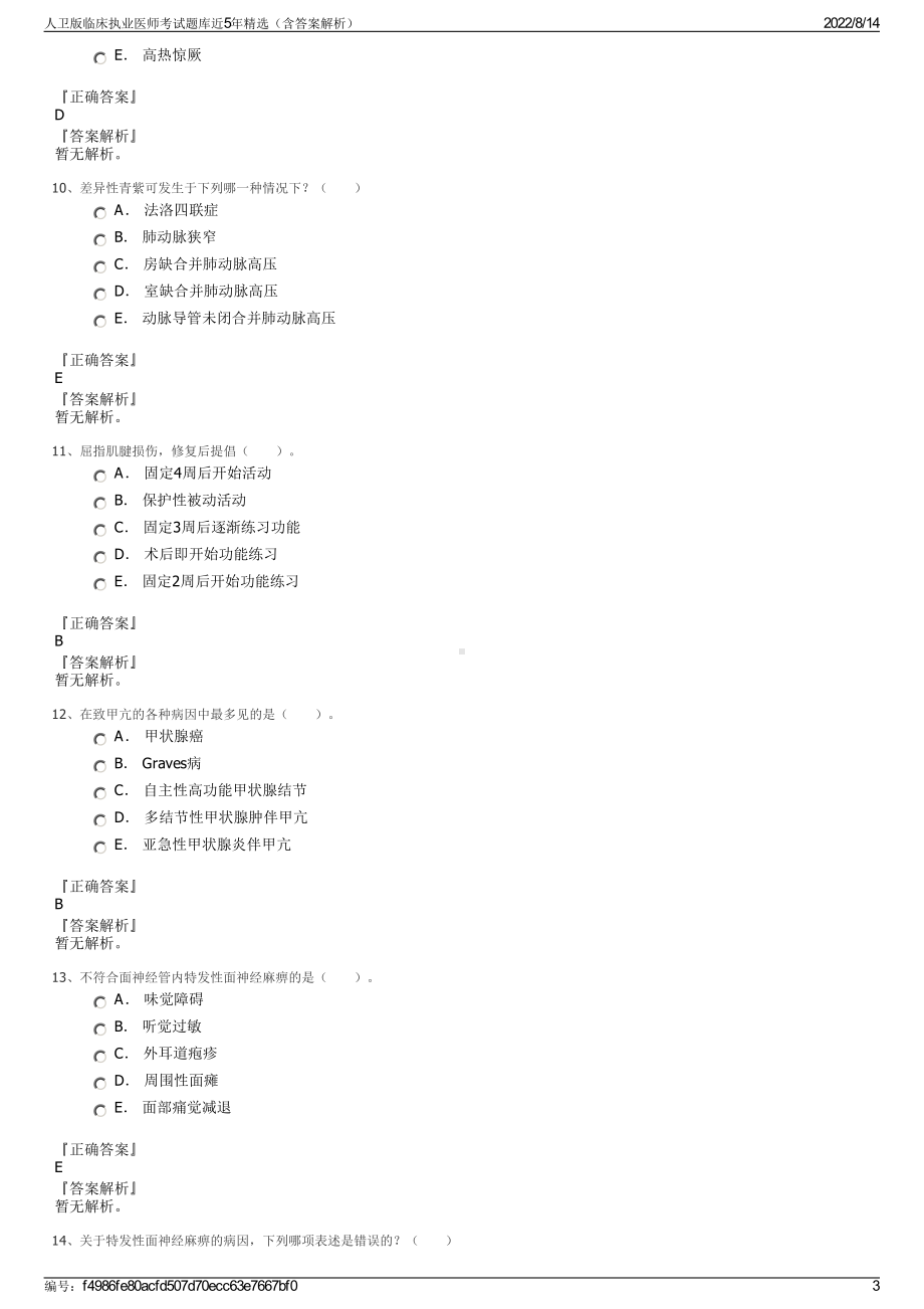 人卫版临床执业医师考试题库近5年精选（含答案解析）.pdf_第3页