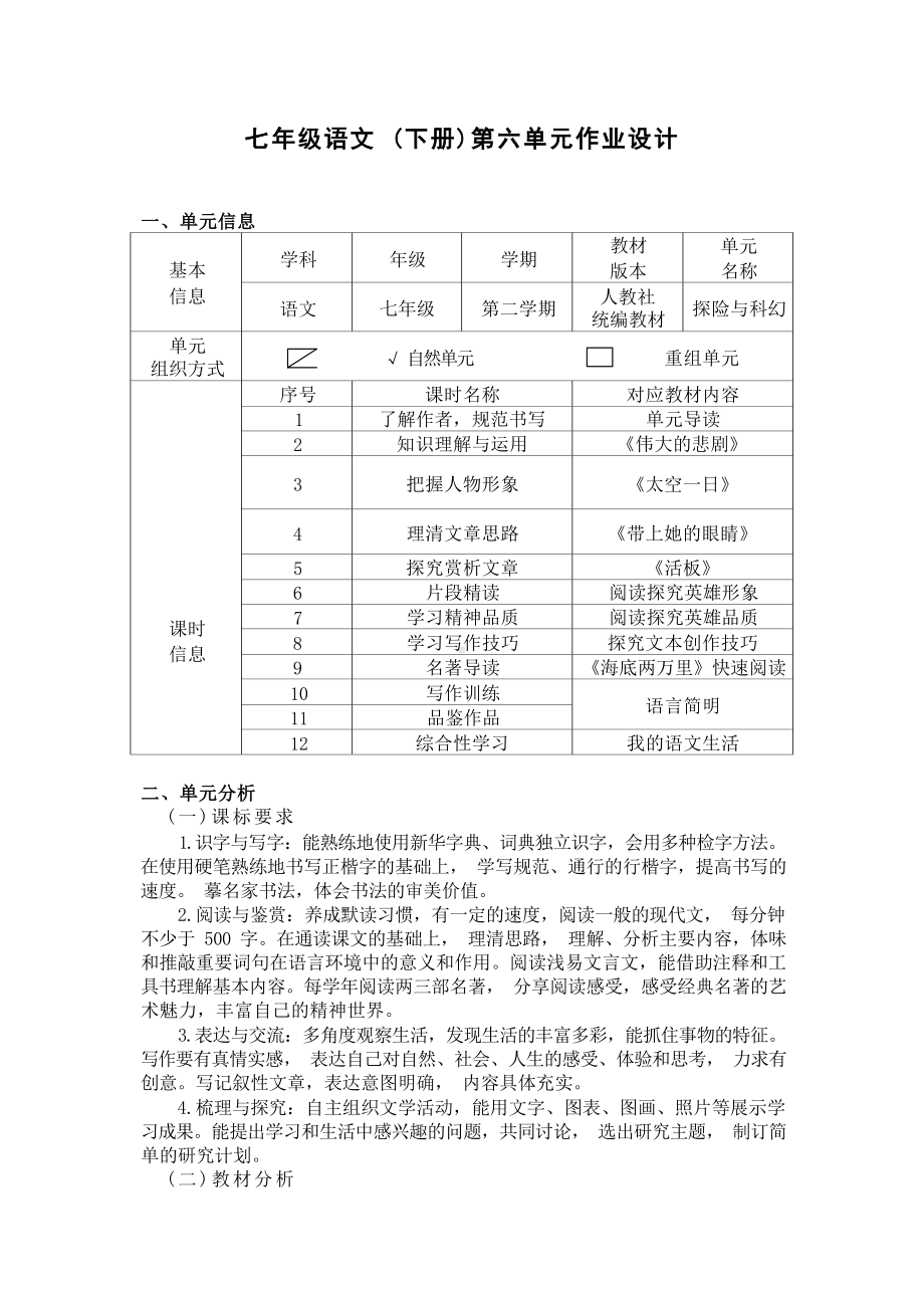 中小学作业设计大赛获奖优秀作品[模板]-《义务教育语文课程标准（2022年版）》-[信息技术2.0微能力]：中学七年级语文下（第六单元）.docx_第2页