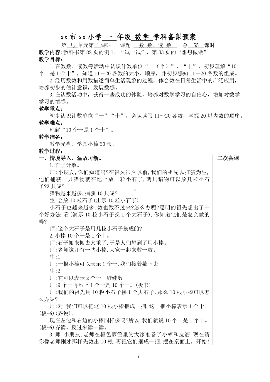 苏教版一年级数学上册第九单元《数数读数》教案（扬州公开课）.doc_第1页