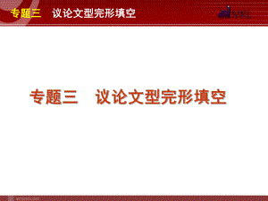 高考英语二轮复习精品课件第1模块 完形填空 专题3　议论文型完形填空学习培训模板课件.ppt