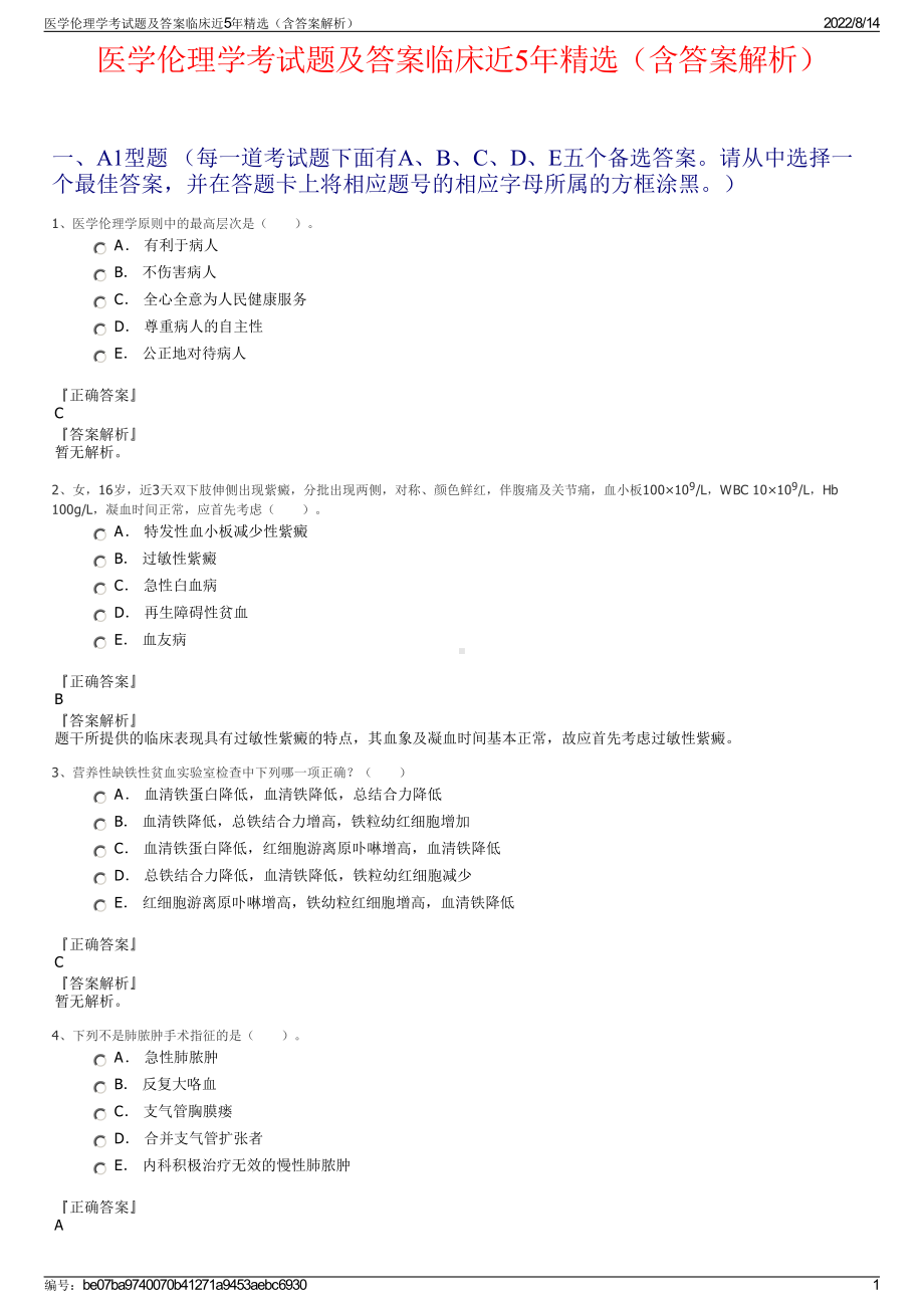 医学伦理学考试题及答案临床近5年精选（含答案解析）.pdf_第1页