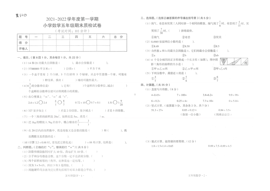 广东省梅州市梅江区2021-2022学年五年级上学期期末质检数学试卷.pdf_第1页