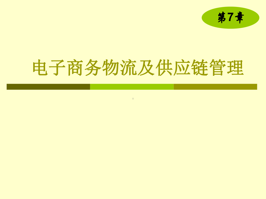 电子商务物流及供应链管理学习培训模板课件.ppt_第1页