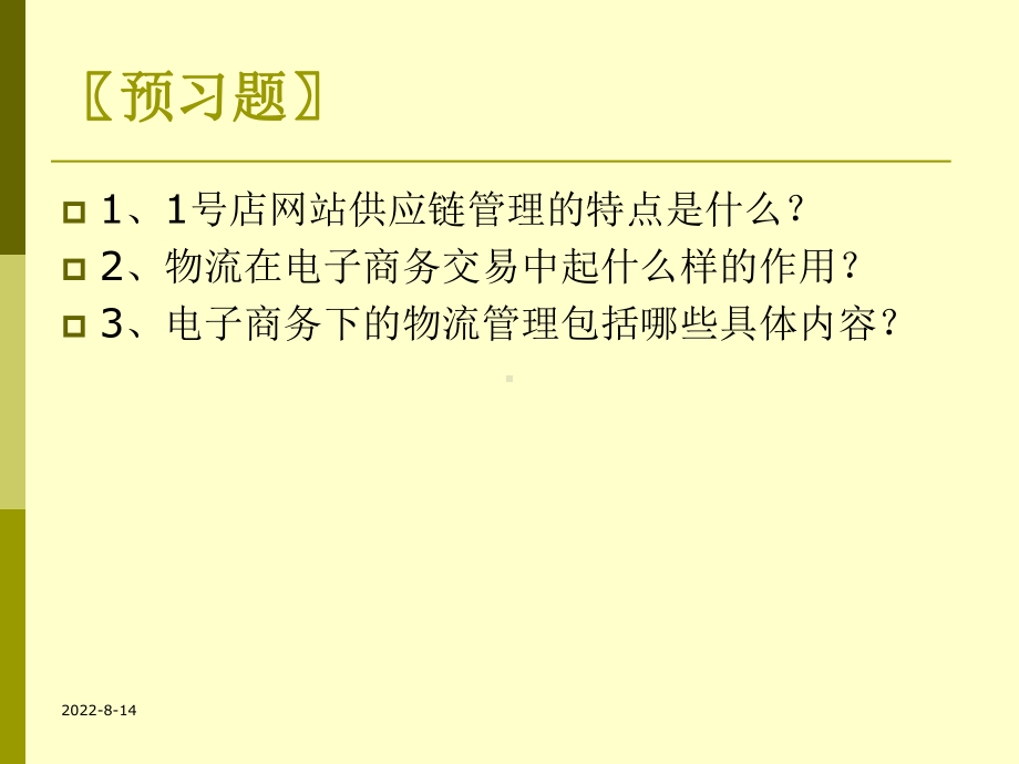 电子商务物流及供应链管理学习培训模板课件.ppt_第3页