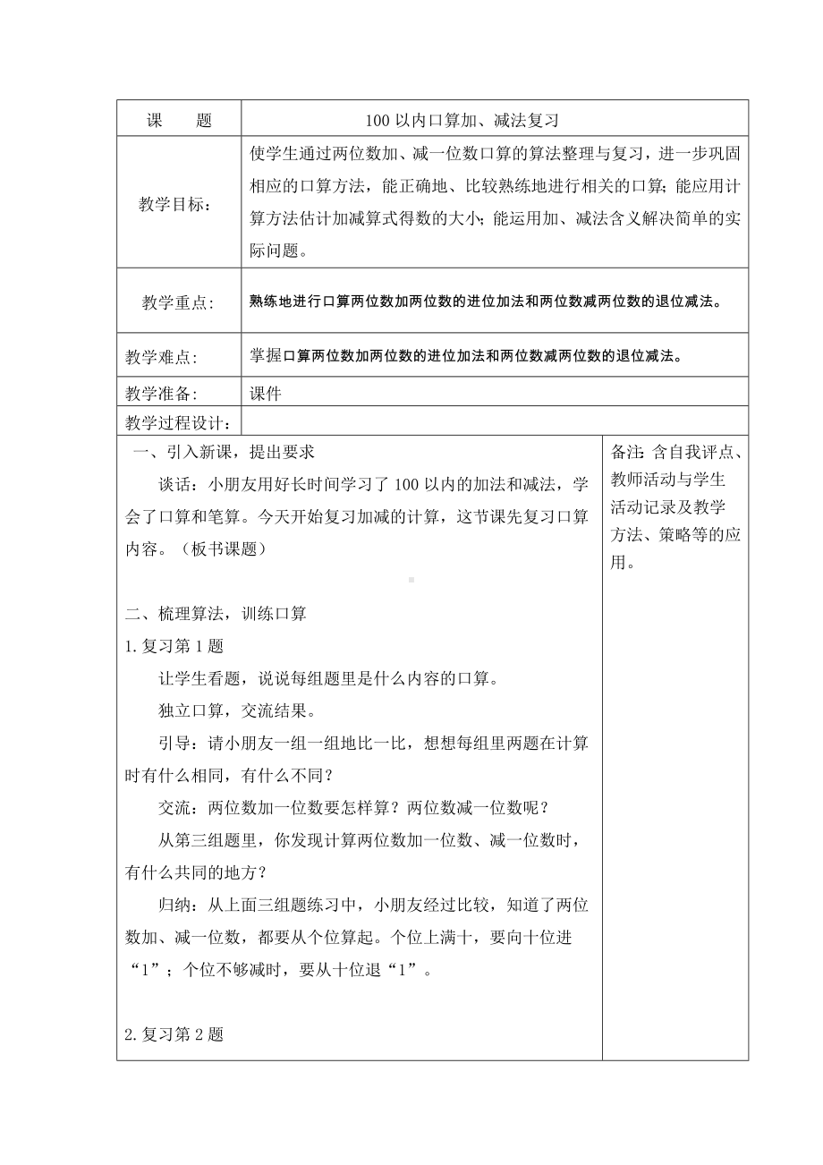 苏教版一年级数学下册《56、100以内口算加、减法复习》教案（学校定稿）.docx_第1页