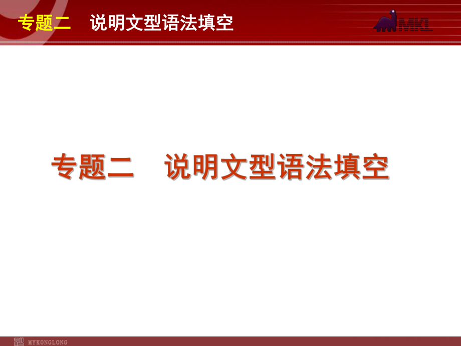 高考英语二轮复习精品课件第2模块 语法填空 专题2　说明文型语法填空学习培训模板课件.ppt_第1页