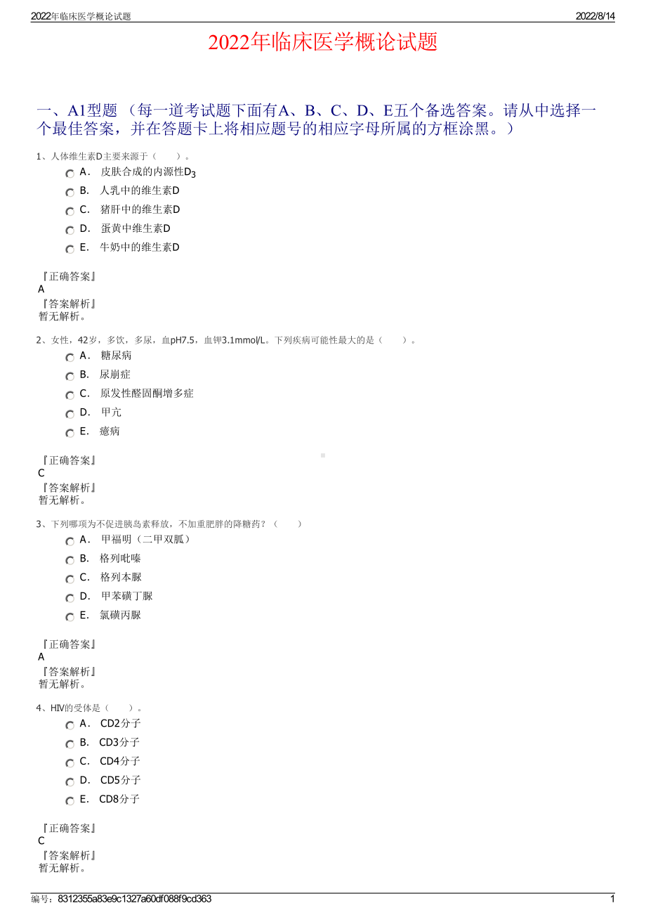 2022年临床医学概论试题.pdf_第1页