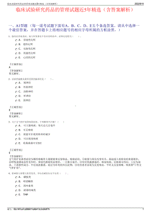 临床试验研究药品的管理试题近5年精选（含答案解析）.pdf