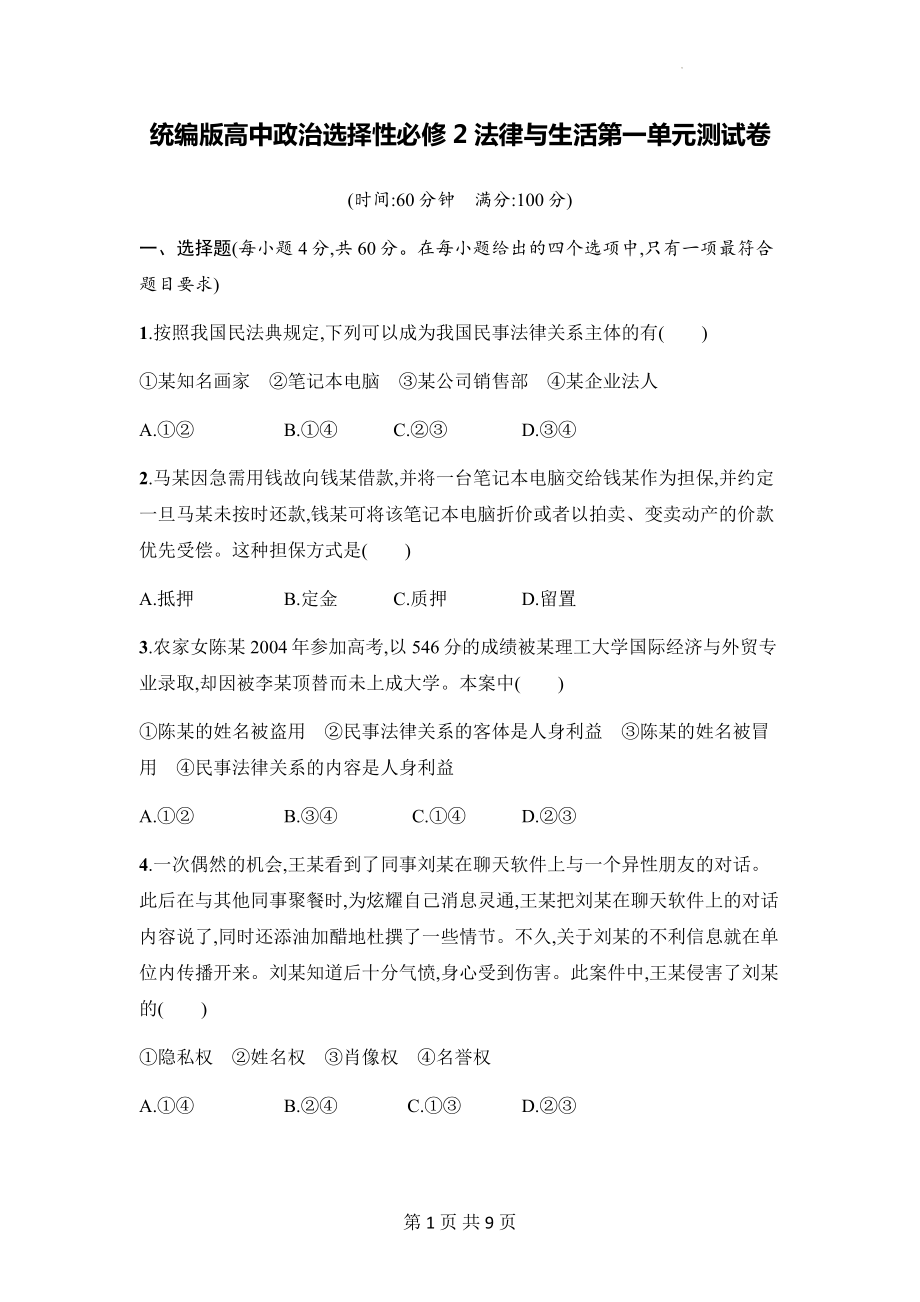 统编版高中政治选择性必修2法律与生活第一单元测试卷（Word版含答案）.docx_第1页