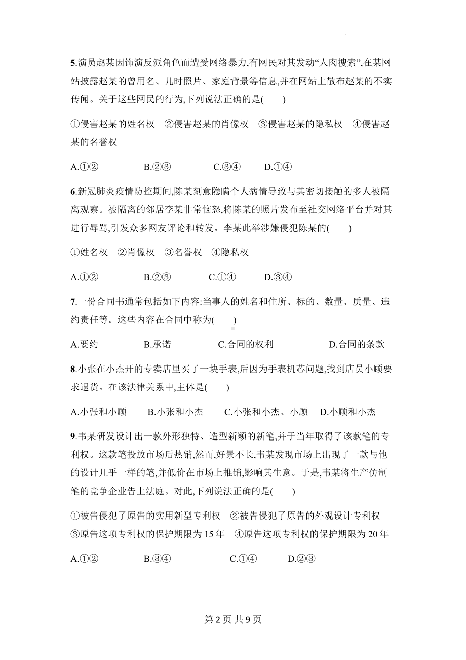 统编版高中政治选择性必修2法律与生活第一单元测试卷（Word版含答案）.docx_第2页