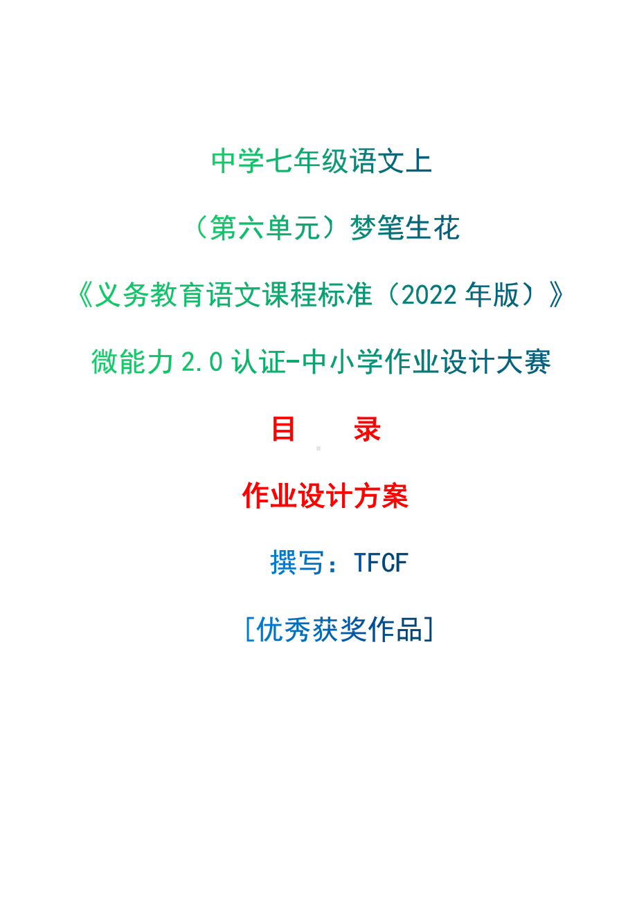 中小学作业设计大赛获奖优秀作品[模板]-《义务教育语文课程标准（2022年版）》-[信息技术2.0微能力]：中学七年级语文上（第六单元）梦笔生花.docx_第1页