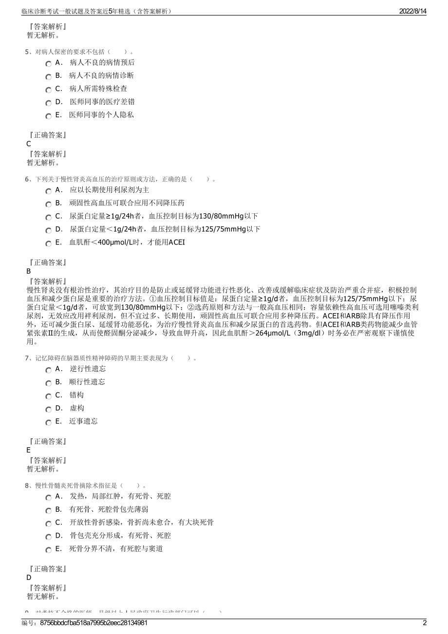 临床诊断考试一般试题及答案近5年精选（含答案解析）.pdf_第2页