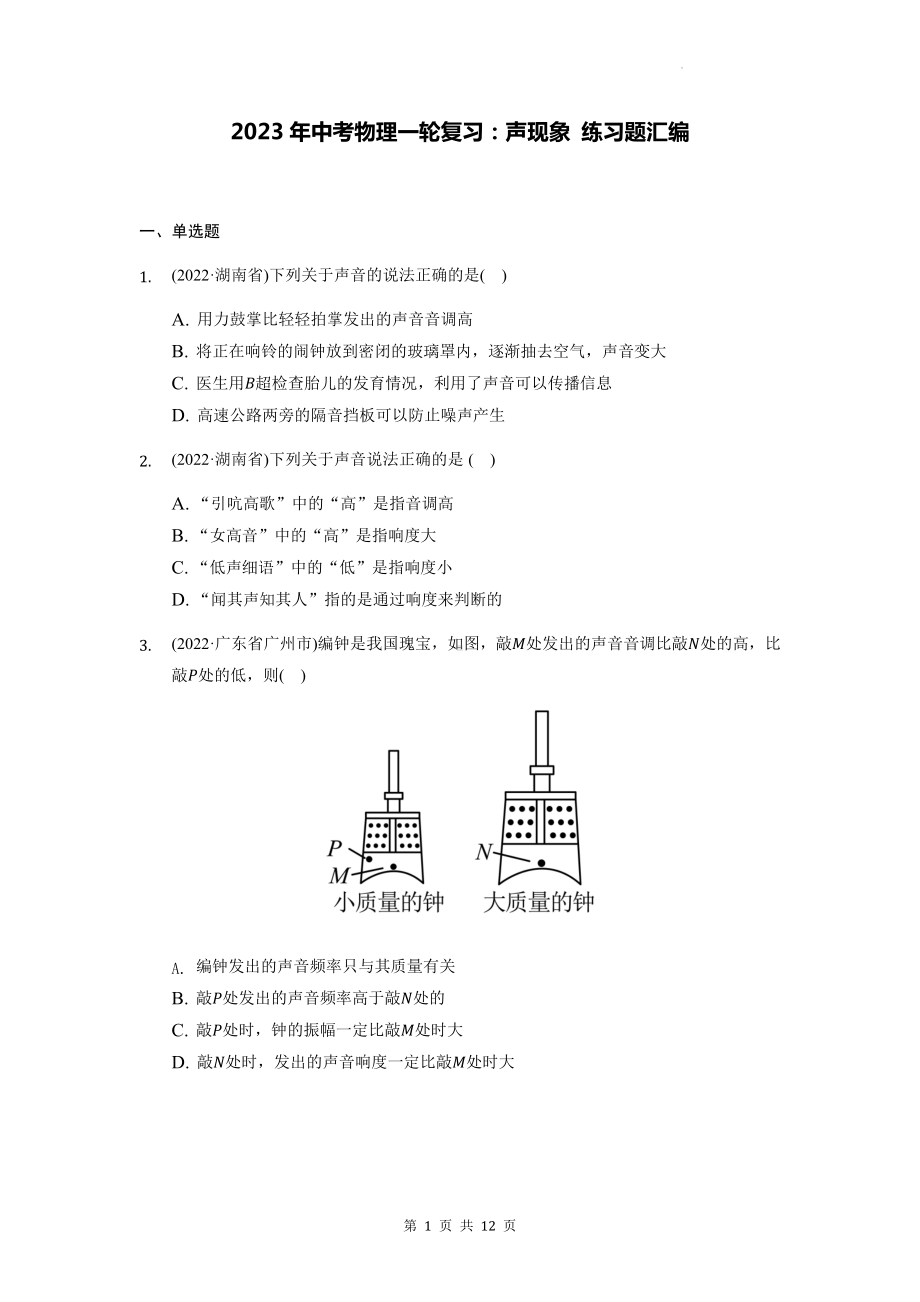 2023年中考物理一轮复习：声现象 练习题汇编（Word版含答案）.docx_第1页