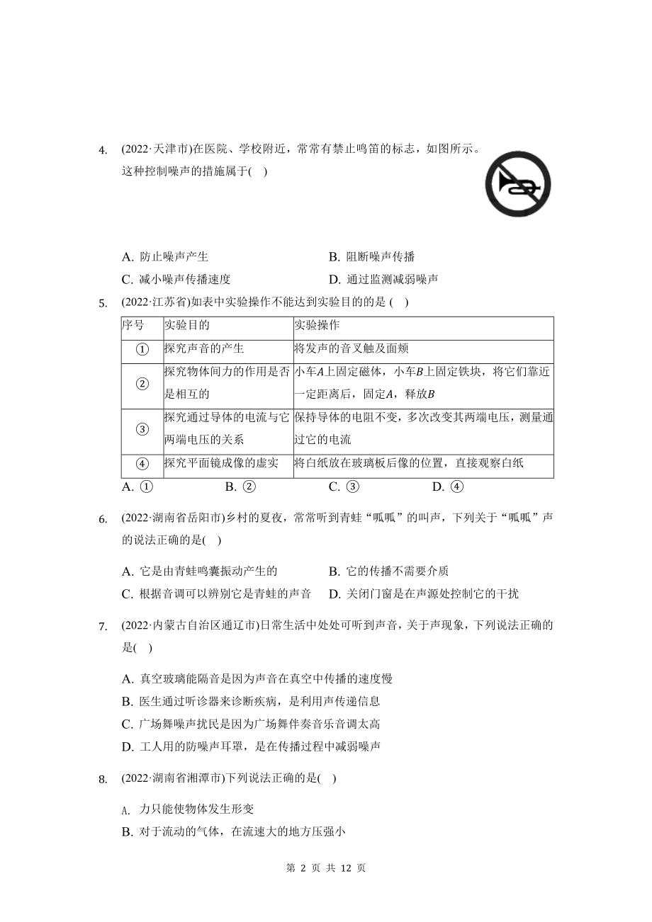 2023年中考物理一轮复习：声现象 练习题汇编（Word版含答案）.docx_第2页