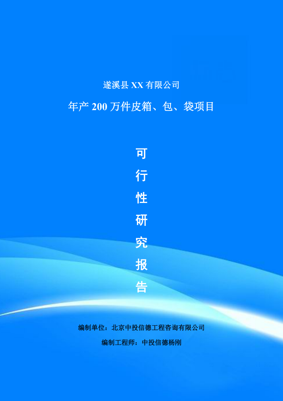 年产200万件皮箱、包、袋可行性研究报告建议书申请备案.doc_第1页