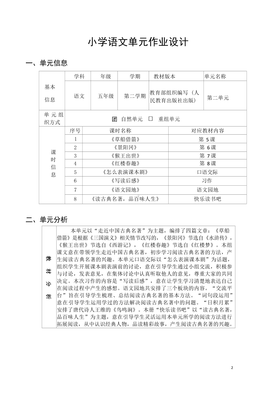 中小学作业设计大赛获奖优秀作品[模板]-《义务教育语文课程标准（2022年版）》-[信息技术2.0微能力]：小学五年级语文下（第二单元）.docx_第2页