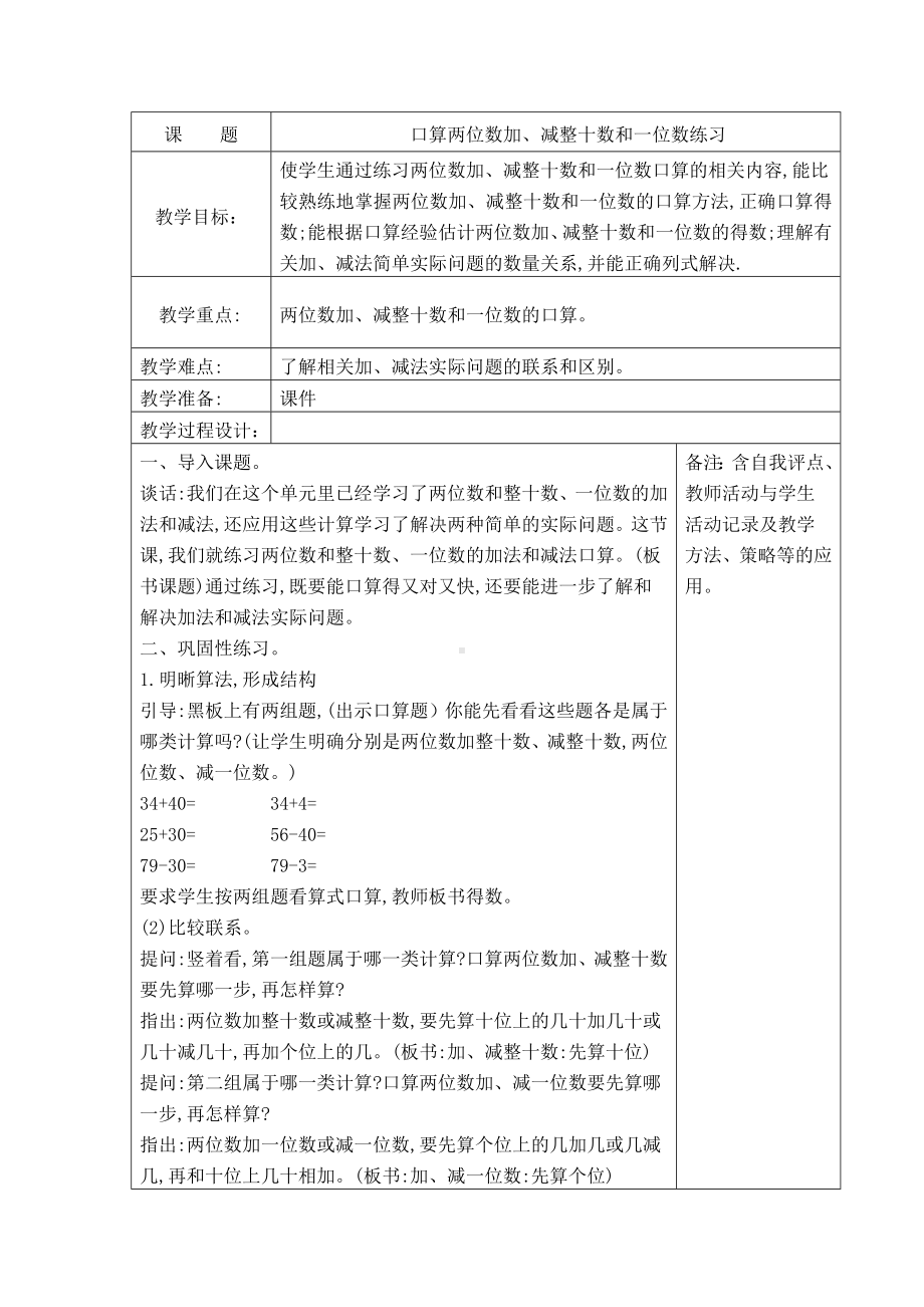 苏教版一年级数学下册《33、口算两位数加、减整十数和一位数练习》教案（学校定稿）.docx_第1页