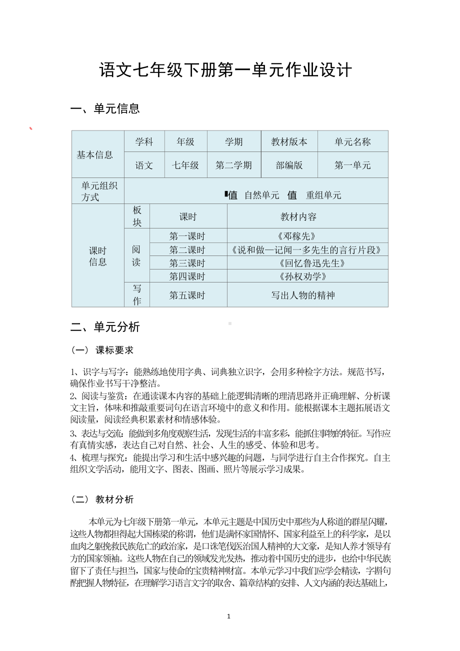 中小学作业设计大赛获奖优秀作品[模板]-《义务教育语文课程标准（2022年版）》-[信息技术2.0微能力]：中学七年级语文下（第一单元）自然单元.docx_第2页