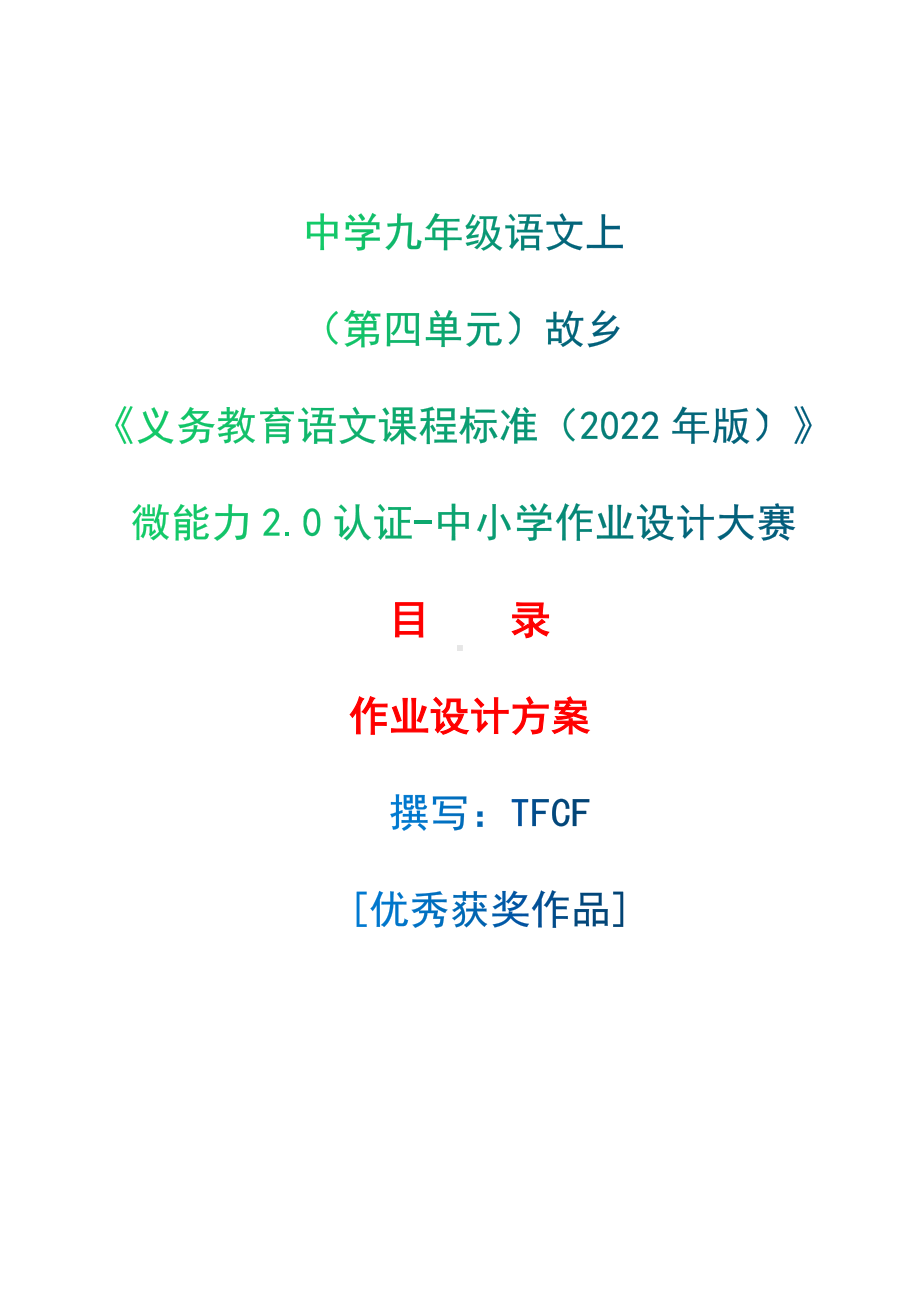 中小学作业设计大赛获奖优秀作品[模板]-《义务教育语文课程标准（2022年版）》-[信息技术2.0微能力]：中学九年级语文上（第四单元）故乡.docx_第1页