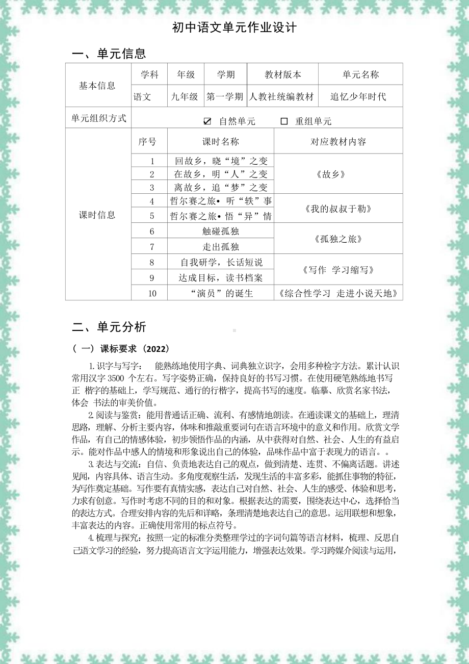 中小学作业设计大赛获奖优秀作品[模板]-《义务教育语文课程标准（2022年版）》-[信息技术2.0微能力]：中学九年级语文上（第四单元）故乡.docx_第2页