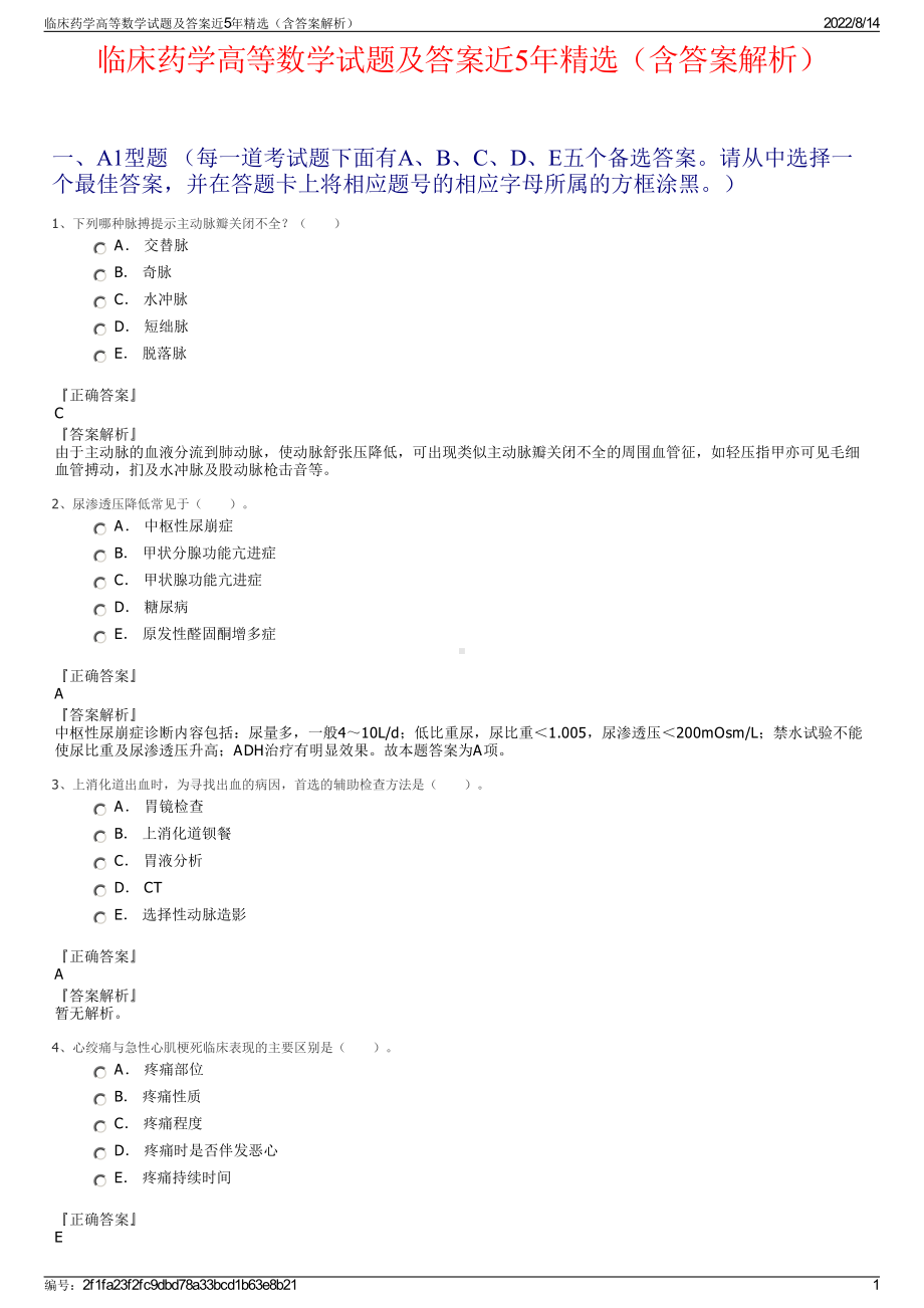 临床药学高等数学试题及答案近5年精选（含答案解析）.pdf_第1页