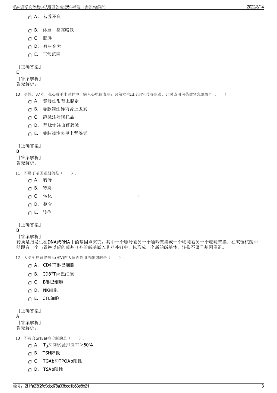 临床药学高等数学试题及答案近5年精选（含答案解析）.pdf_第3页