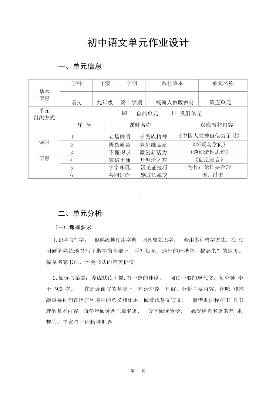 中小学作业设计大赛获奖优秀作品[模板]-《义务教育语文课程标准（2022年版）》-[信息技术2.0微能力]：中学九年级语文上（第五单元）怀疑与学问.docx_第2页