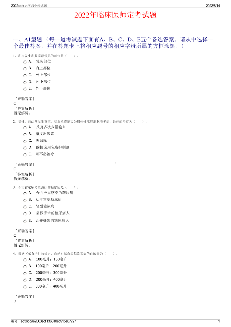 2022年临床医师定考试题.pdf_第1页