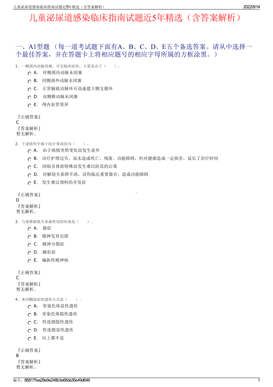 儿童泌尿道感染临床指南试题近5年精选（含答案解析）.pdf_第1页