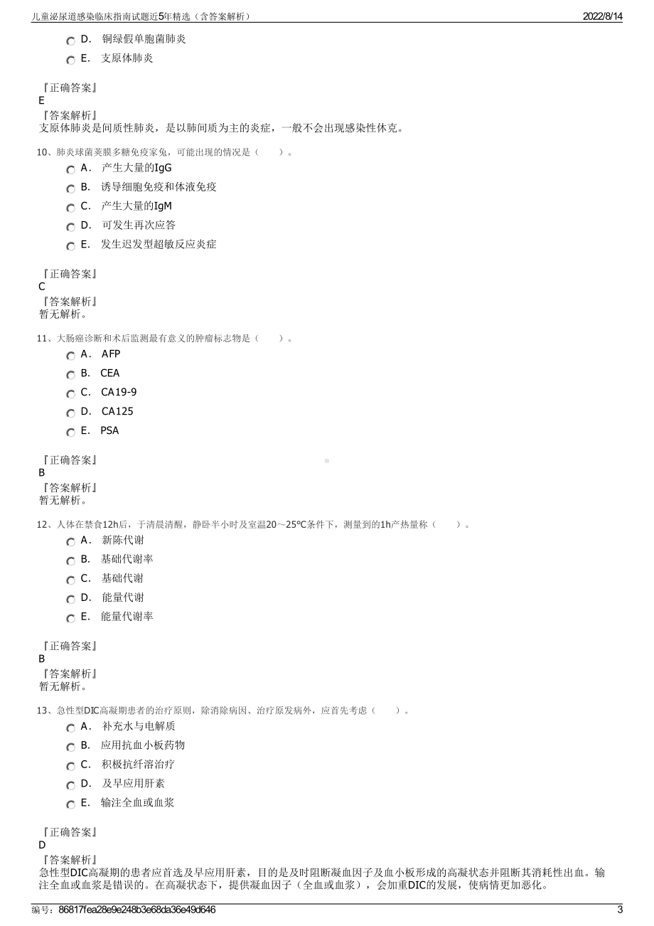 儿童泌尿道感染临床指南试题近5年精选（含答案解析）.pdf_第3页