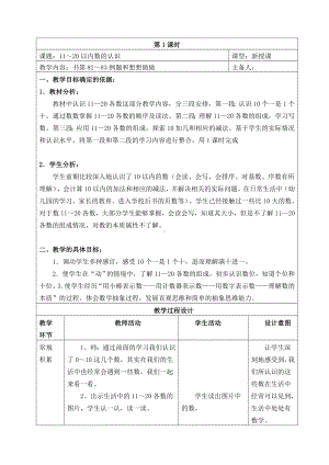 苏教版一年级数学上册第九单元《11～20以内数的认识》教案（定稿）.doc