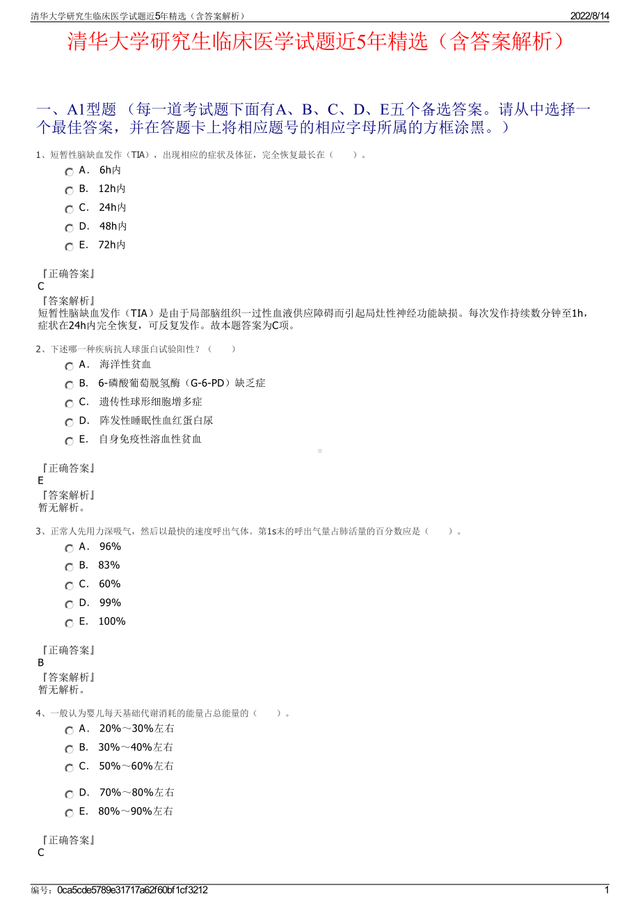 清华大学研究生临床医学试题近5年精选（含答案解析）.pdf_第1页