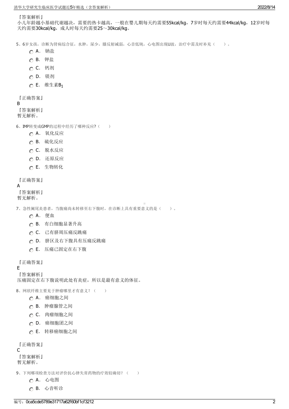 清华大学研究生临床医学试题近5年精选（含答案解析）.pdf_第2页