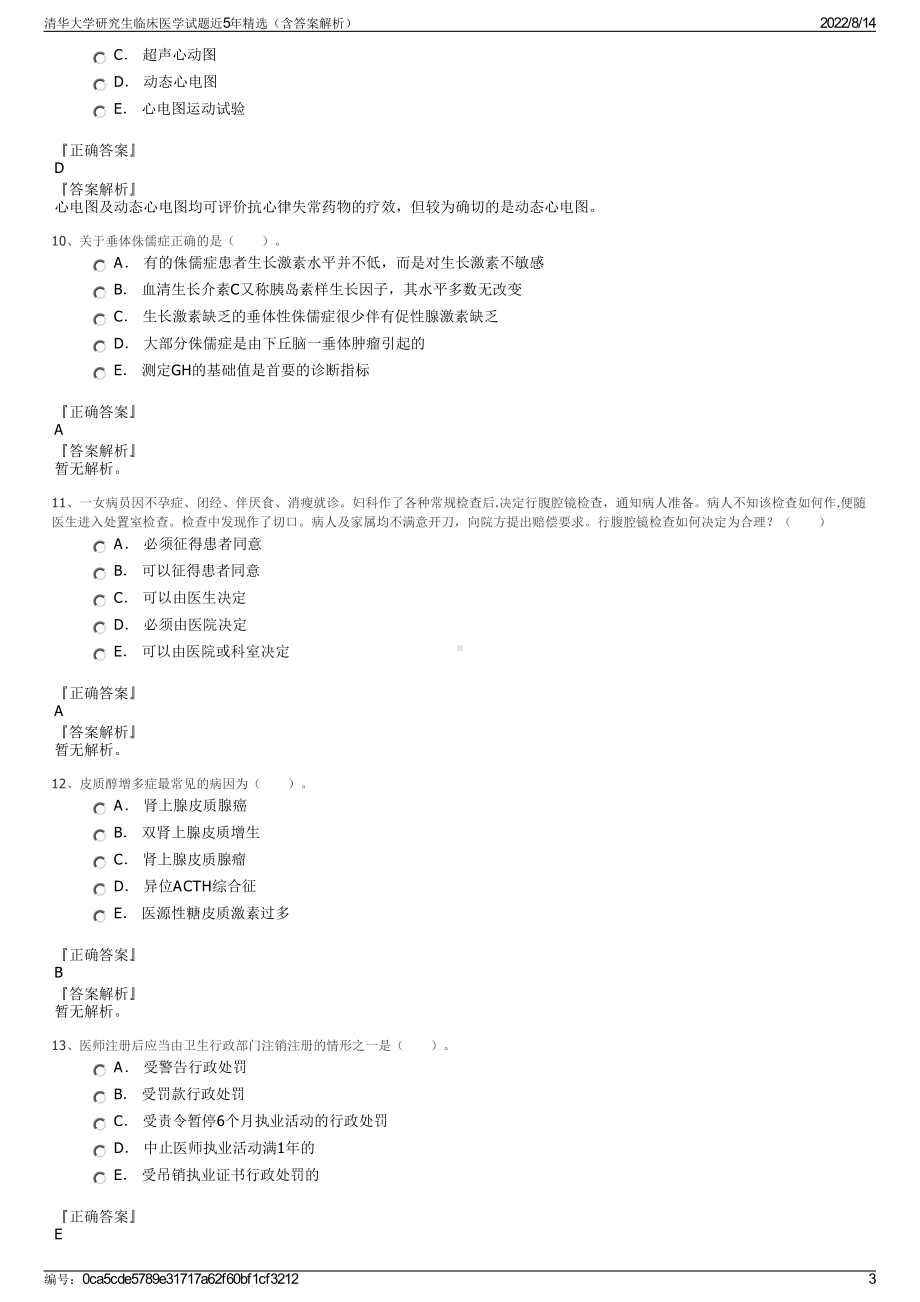 清华大学研究生临床医学试题近5年精选（含答案解析）.pdf_第3页