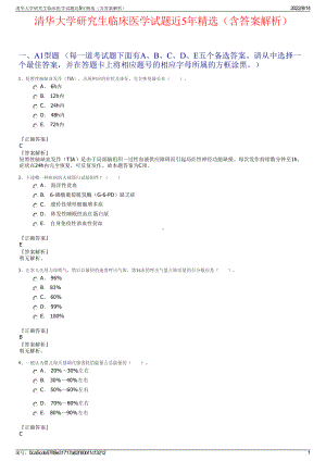 清华大学研究生临床医学试题近5年精选（含答案解析）.pdf