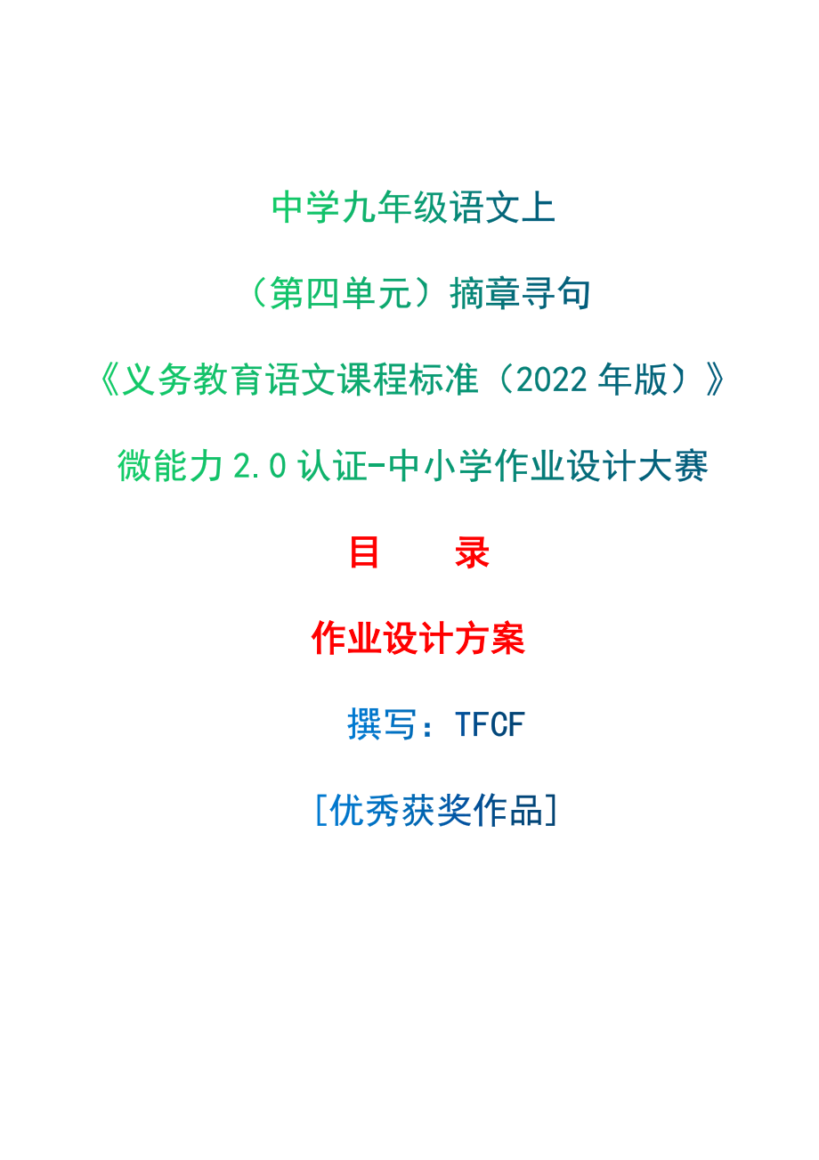 [信息技术2.0微能力]：中学九年级语文上（第四单元）摘章寻句-中小学作业设计大赛获奖优秀作品-《义务教育语文课程标准（2022年版）》.zip