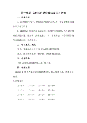 苏教版一年级数学下册第一单元《20以内退位减法复习》教学设计（定稿）.docx