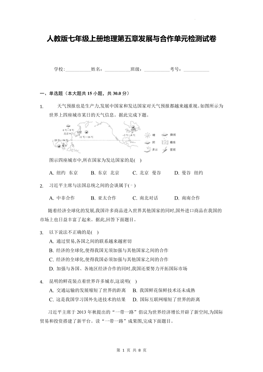 人教版七年级上册地理第五章发展与合作单元检测试卷（Word版含答案）.docx_第1页