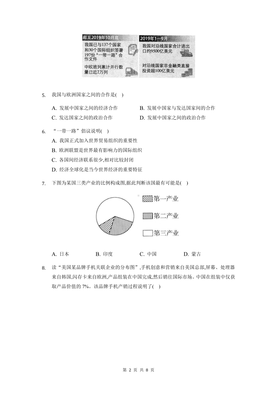 人教版七年级上册地理第五章发展与合作单元检测试卷（Word版含答案）.docx_第2页